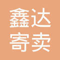 貴陽市南明區(qū)鑫達(dá)寄賣行 托付信任，寄賣珍品