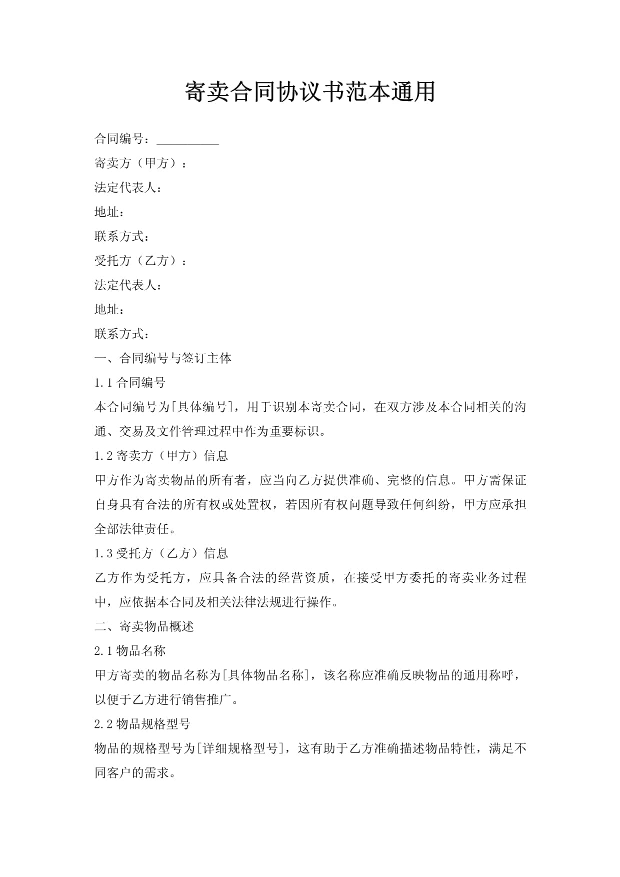 寄賣合同協(xié)議書